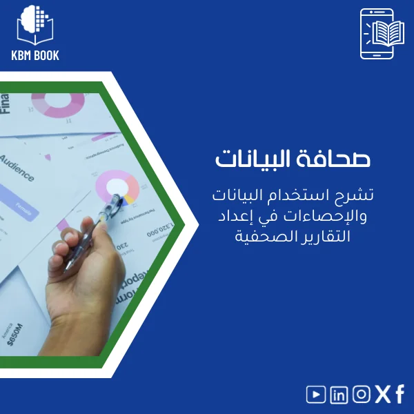 data-journalism-ar573 دليل صحافة البيانات في إعداد التقارير الصحفية - الصورة 1
