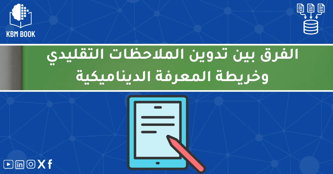 صورة تحتوي على عنوان المقال حول: " اكتشف الفرق بين تدوين الملاحظات التقليدي بثورة جديدة" مع عنصر بصري معبر