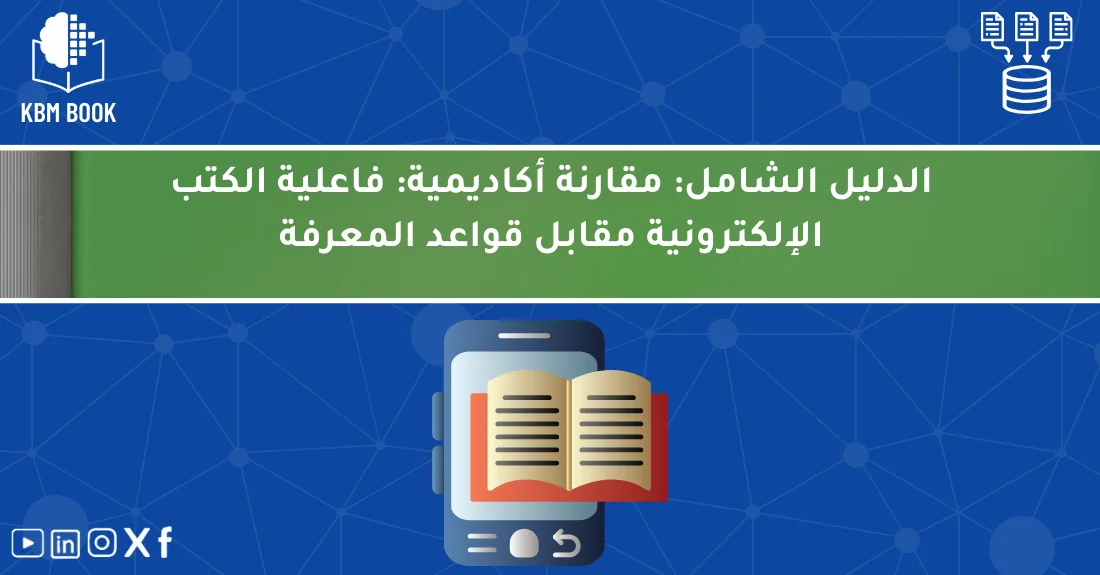 مخطط يوضح مقارنة فاعلية الكتب الإلكترونية وقواعد المعرفة في تنظيم المعلومات والوصول إليها بسرعة.