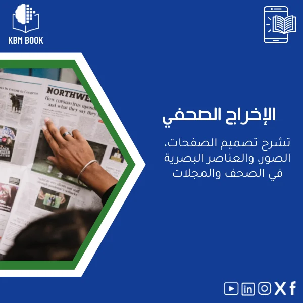 editorial-design-ar575 دليل الإخراج الصحفي لتصميم الصفحات والعناصر البصرية - الصورة 1