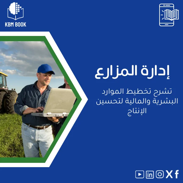 farm-management-ar277 دليل إدارة المزارع: تخطيط الموارد البشرية والمالية - الصورة 1