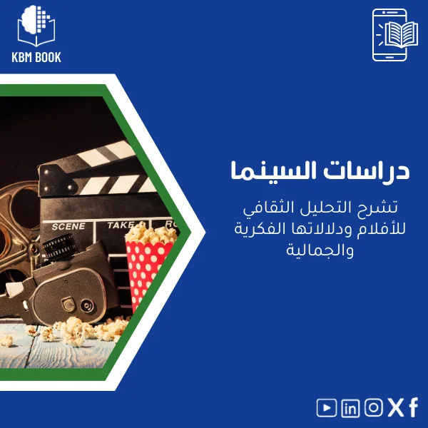 film-studies-ar963 دليل دراسات السينما: التحليل الثقافي للأفلام - الصورة 1