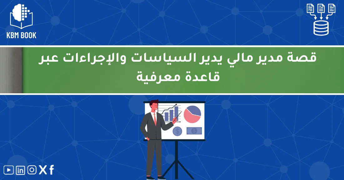 مدير مالي يستعرض قاعدة معرفية رقمية لإدارة السياسات والإجراءات داخل الشركة