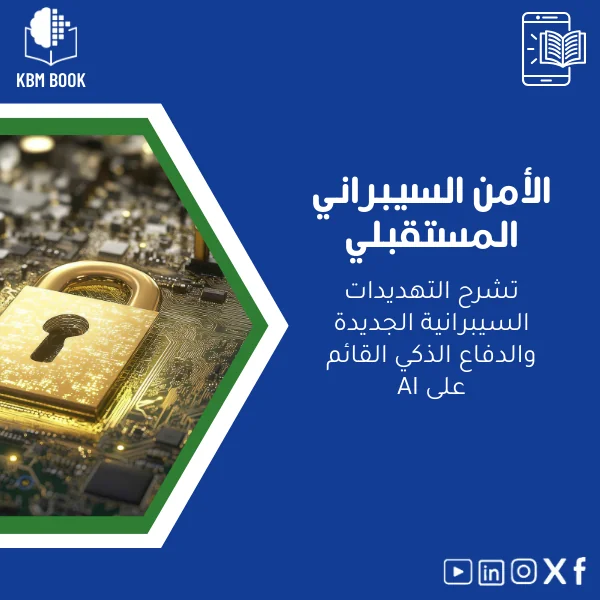 future-cybersecurity-ar929 دليل الأمن السيبراني المستقبلي والتهديدات الذكية - الصورة 1