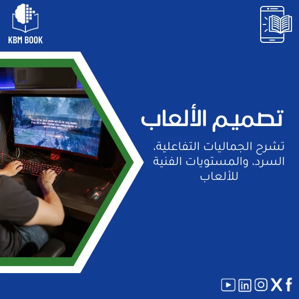 game-design-ar534 دليل تصميم الألعاب: الجماليات والسرد والمستويات الفنية - الصورة 1