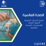 دليل الصحة العالمية للتحديات والأوبئة والسياسات الصحية