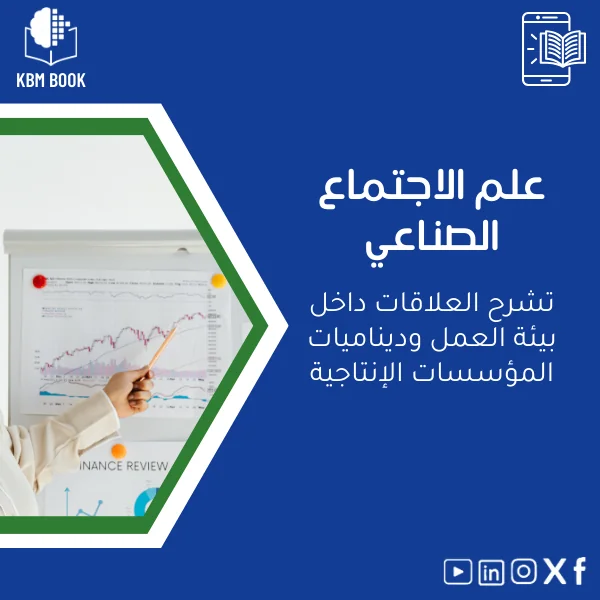 industrial-sociology-ar284 دليل علم الاجتماع الصناعي وديناميات العمل المؤسساتي - الصورة 1