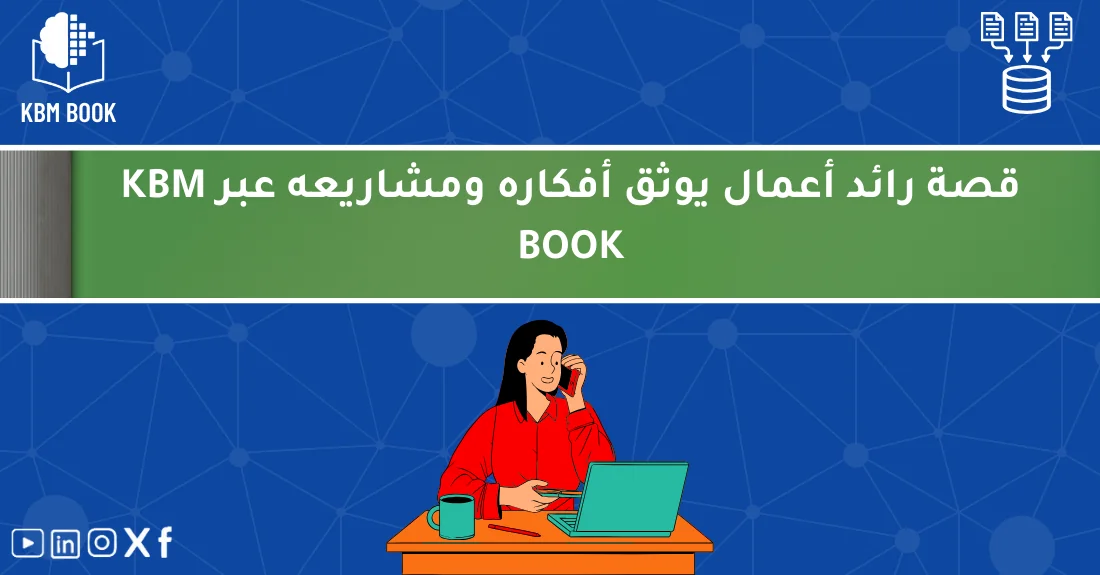 صورة تحتوي على عنوان المقال حول: " اكتشف قصة رائد أعمال يوثق أفكاره في كتابه الخاص" مع عنصر بصري معبر