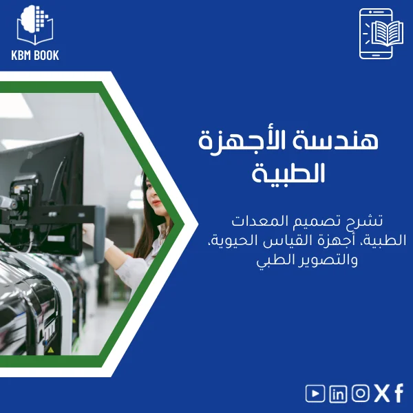 medical-devices-engineering-ar146 دورة هندسة الأجهزة الطبية وتصميم المعدات الطبية - الصورة 1