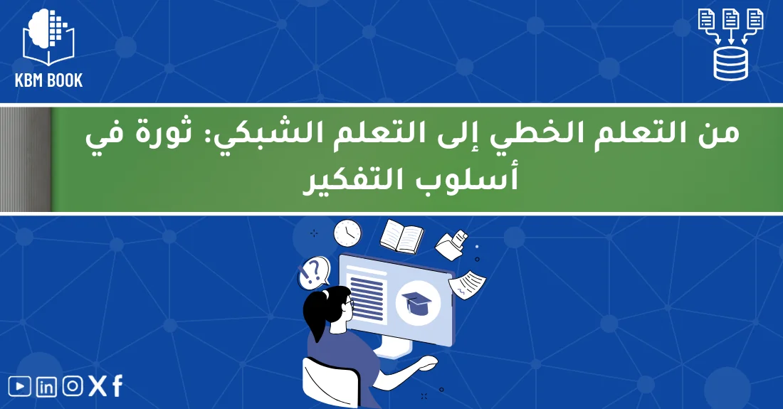 صورة تحتوي على عنوان المقال حول: " التعلم الشبكي مقابل الخطي: ثورة فكرية جديدة في التعلم" مع عنصر بصري معبر