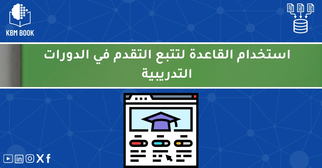 واجهة منصة تعرض أدوات تتبع التقدم في الدورات ضمن قاعدة معرفية منظمة لتحسين التعلم.