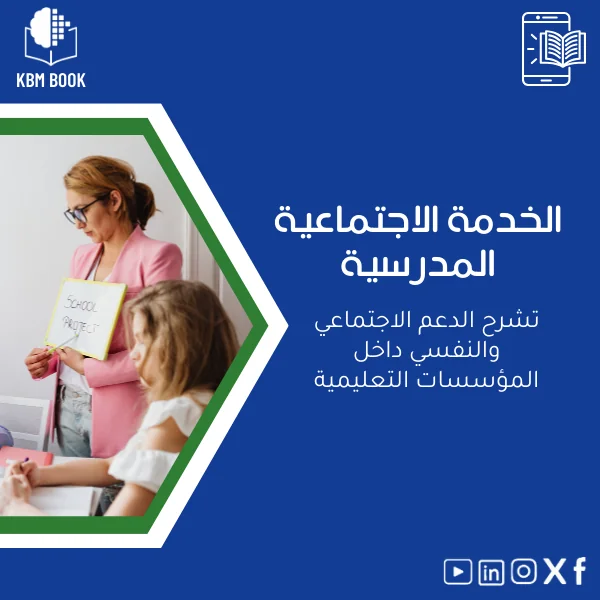 school-social-work-ar317 دليل الخدمة الاجتماعية المدرسية للدعم الاجتماعي والنفسي - الصورة 1