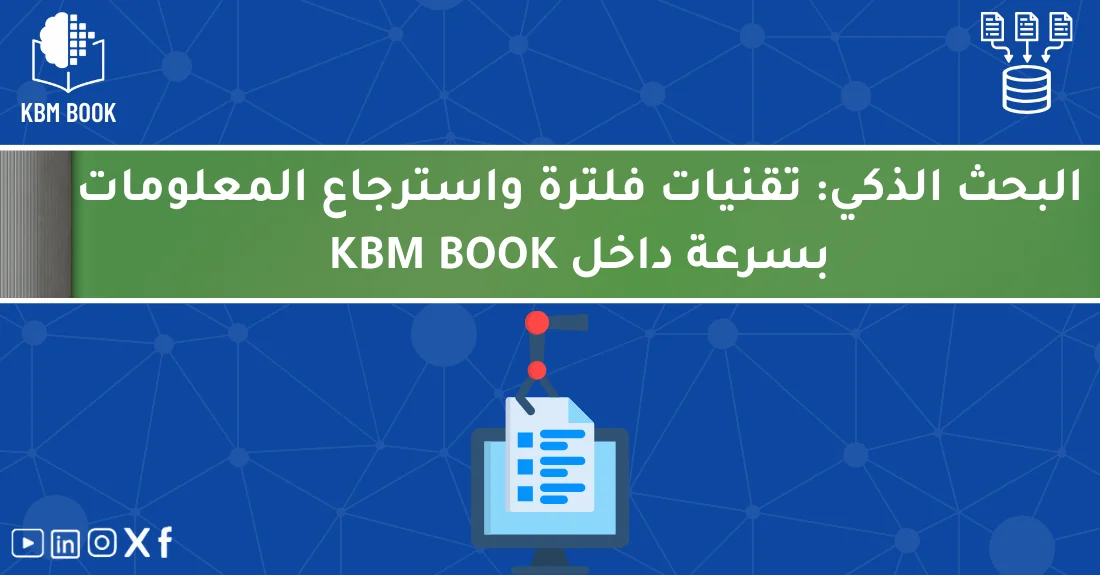 صورة تحتوي على عنوان المقال حول: " البحث الذكي لتحسين فلترة واسترجاع المعلومات بدقة" مع عنصر بصري معبر