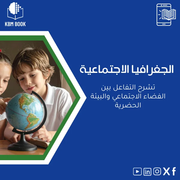 social-geography-ar301 دليل الجغرافيا الاجتماعية وتفاعل الفضاء الاجتماعي والبيئة الحضرية - الصورة 1