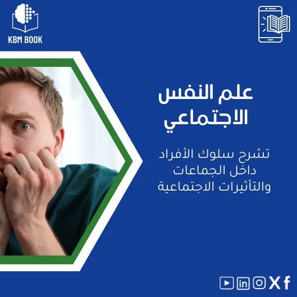 social-psychology-ar288 دليل علم النفس الاجتماعي: فهم سلوك الأفراد في الجماعات - الصورة 1