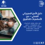 الأمن-السيبراني-العملي