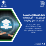 الشهادات-التقنية-المعتمدة