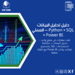 تحليل-البيانات-العملي