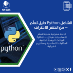 تعل-م-الشامل-من