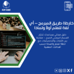 خارطة-طريق-المبرمج